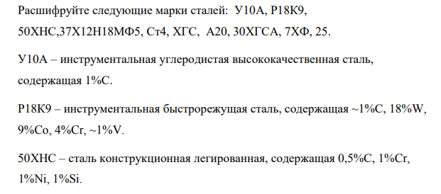 Расшифруйте следующие марки сталей: У10А, Р18К9, 50ХНС,37Х12Н18МФ5, Ст4, ХГС, А20, 30ХГСА, 7ХФ, 25