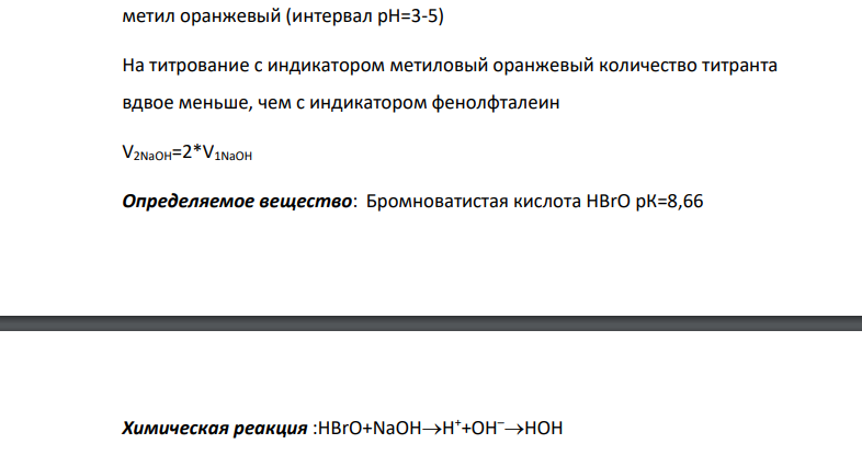 Определить количественный состав кислотной смеси, если на титрование двух одинаковых проб с различными индикаторами израсходовано соответственно 0.1М раствора NaOH: Индикатор 89 Возможный состав (и, или) CH2ClCOOH, HBrO с метиловым оранжевым VNaOH, мл 5 с фенолфтале ином VNaOH, мл 10