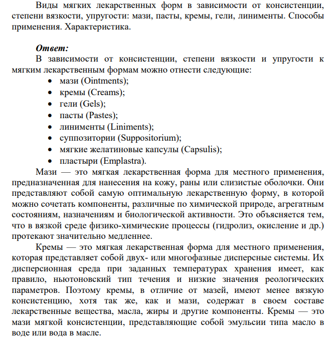 Виды мягких лекарственных форм в зависимости от консистенции, степени вязкости, упругости: мази, пасты, кремы, гели, линименты. Способы применения. Характеристика.