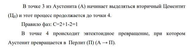 Вычертите диаграмму состояния Fe-Fe3C, укажите структурные составляющие во всех областях диаграммы, опишите превращения и постройте кривую охлаждения в интервале температур от 1600 до 0 ºС (с применением правила фаз) для сплава определенной концентрации.