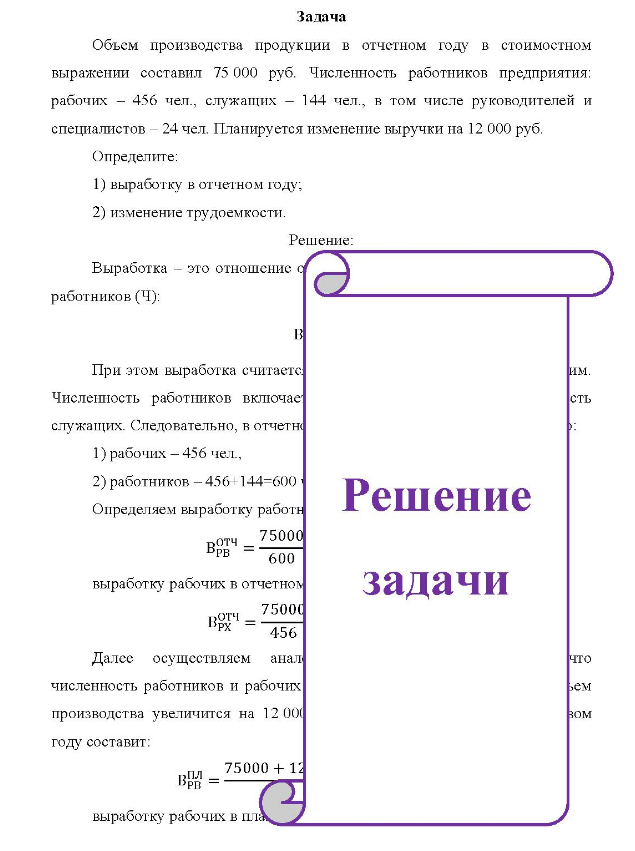Объем производства продукции в отчетном году в стоимостном выражении составил 75 000 руб. Численность работников предприятия: рабочих - 456 чел. , служащих - 144 чел., в том числе руководителей и спецналистов - 24 чел. Планируется изменение выручки на 12 000 руб. Определите: 1) выработку в отчетном году; 2) изменение трудоемкости.