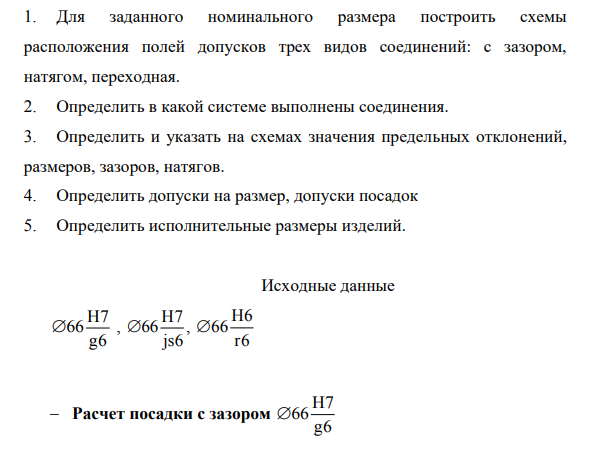 Для заданного номинального размера построить схемы расположения полей допусков трех видов соединений: с зазором, натягом, переходная. Исходные данные H7 66 g6 , H7 66 js6 , H6 66 r6