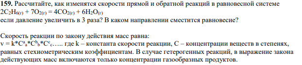 Рассчитайте, как изменятся скорости прямой и обратной реакций в равновесной системе 2С2Н6(г) + 7О2(г) = 4СО2(г) + 6Н2О(г) если давление увеличить в 3 раза? В каком направлении сместится равновесие?