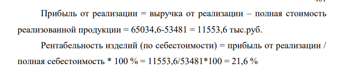 Предприятие располагает следующими данными: - реализованная продукция 65034,6 тыс. руб.; - полная себестоимость продукции 53481 тыс. руб. Рассчитать прибыль от реализации продукции, рентабельность изделий.
