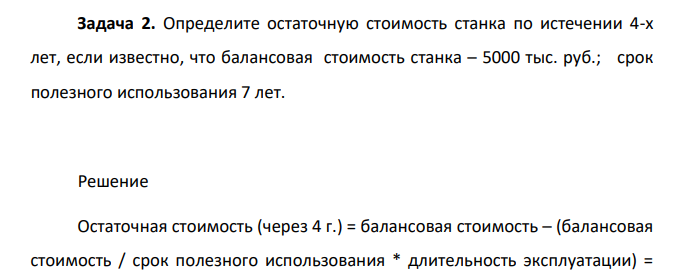 Определите остаточную стоимость станка по истечении 4-х лет, если известно, что балансовая стоимость станка – 5000 тыс. руб.; срок полезного использования 7 лет.