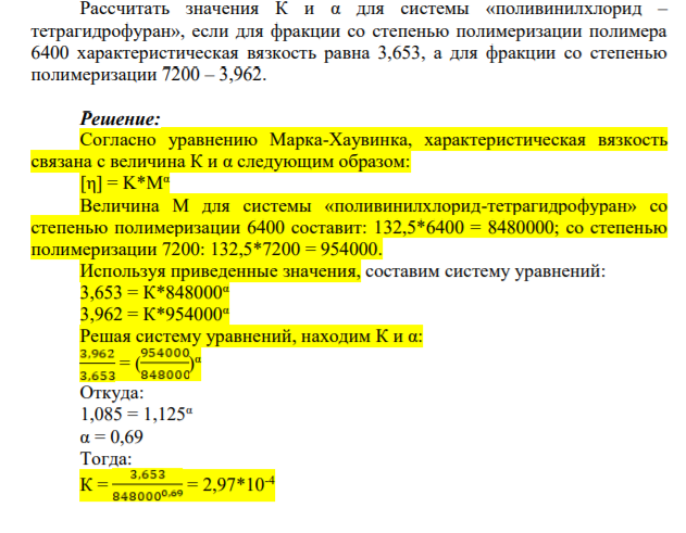 Рассчитать значения К и α для системы «поливинилхлорид – тетрагидрофуран», если для фракции со степенью полимеризации полимера 6400 характеристическая вязкость равна 3,653, а для фракции со степенью полимеризации 7200 – 3,962.