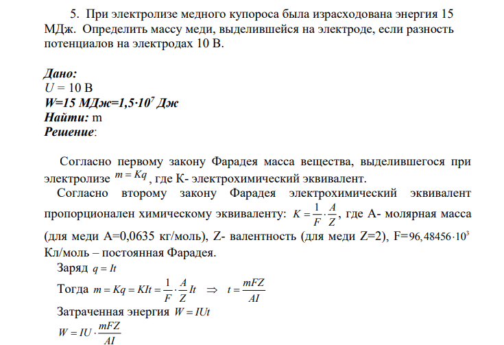 5. При электролизе медного купороса была израсходована энергия 15 МДж.