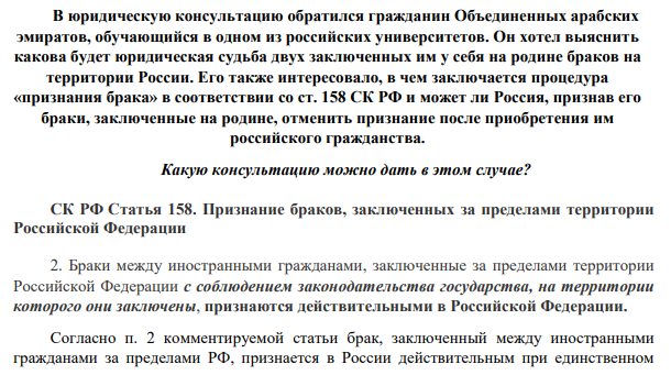 В юридическую консультацию обратился гражданин Объединенных арабских эмиратов, обучающийся в одном из российских университетов. Он хотел выяснить какова будет юридическая судьба двух заключенных им у себя на родине браков на территории России.