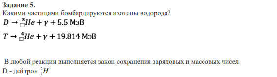 Задание 5. Какими частицами бомбардируются изотопы водорода?
