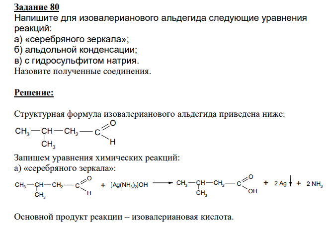 Напишите для изовалерианового альдегида следующие уравнения реакций: а) «серебряного зеркала»; б) альдольной конденсации; в) с гидросульфитом натрия. Назовите полученные соединения.