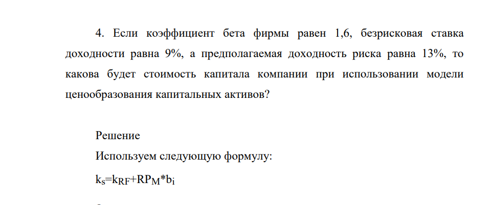 Если коэффициент бета фирмы равен 1,6, безрисковая ставка доходности равна 9%, а предполагаемая доходность риска равна 13%, то какова будет стоимость капитала компании при использовании модели ценообразования капитальных активов?