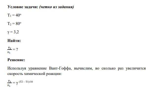 Условие задачи: (четко из задания) Т1 = 40о Т2 = 80о γ = 3,2 Найти: 𝑣2 𝑣1 = ?