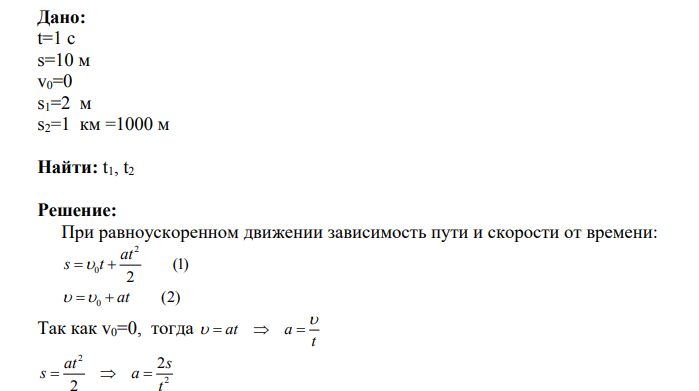 Материальная точка, двигаясь равноускоренно из состояния покоя, прошла первые 10 м своего пути за 1с. Найти: а) время t1, за которое точка прошла первые два метра своего пути; б) время t2 , за которое точка пройдет 1 км от начала пути. R ε, r
