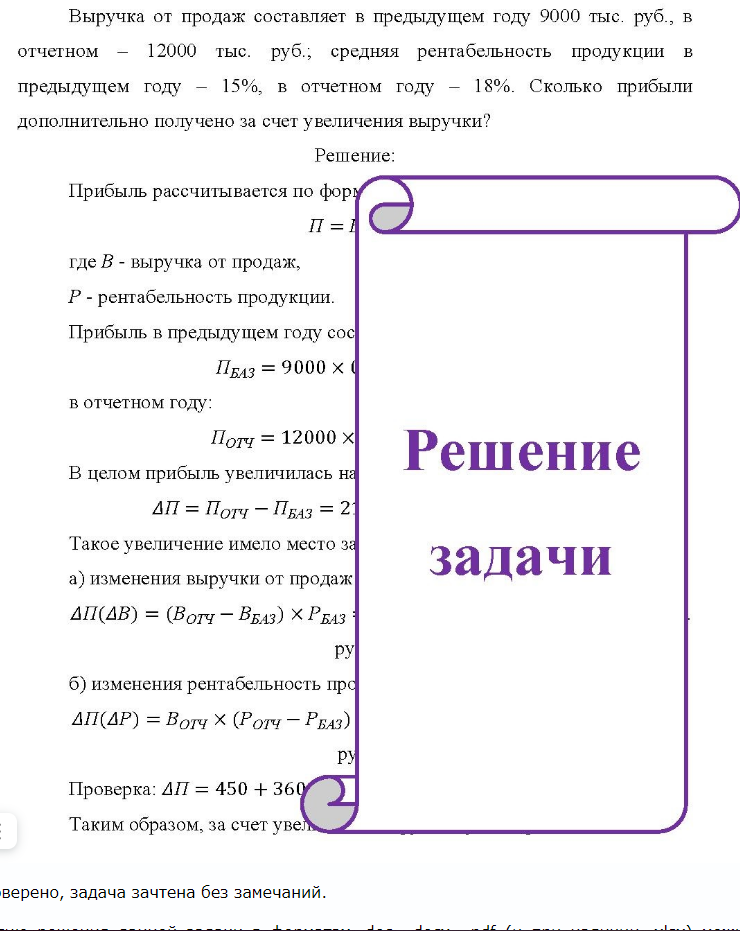 Выручка от продаж составляет в предыдущем году 9000 тыс. руб., в отчетном - 12000 тыс. руб.; средняя рентабельность продукции в предыдущем году - - 15%, в отчетном году - 18%. Сколько прибыли дополнительно получено
