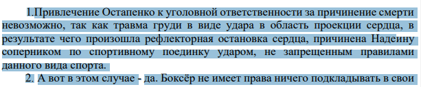1.Привлечение Остапенко к уголовной ответственности за причинение смерти невозможно, так как травма груди в виде удара в область проекции сердца, в результате чего произошла рефлекторная остановка сердца, причинена Надеину соперником по спортивному поединку ударом, не запрещенным правилами данного вида спорта.