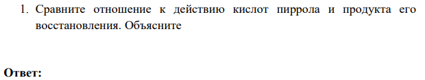 Сравните отношение к действию кислот пиррола и продукта его восстановления. Объясните