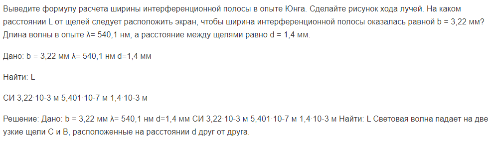 Выведите формулу расчета ширины интерференционной полосы в опыте Юнга. Сделайте рисунок хода лучей.
