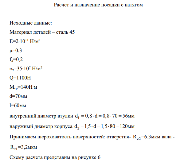 Расчет и назначение посадки с натягом Исходные данные: Материал деталей – сталь 45 Е=2∙1011 Н/м2 μ=0,3 fд=0,2 σт=35∙107 Н/м2