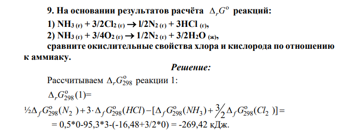 На основании результатов расчёта o rG реакций: 1) NH3 (r) + 3/2Cl2 (г) l/2N2 (г) + 3HCl (г), 2) NН3 (г) + 3/4О2 (г)
