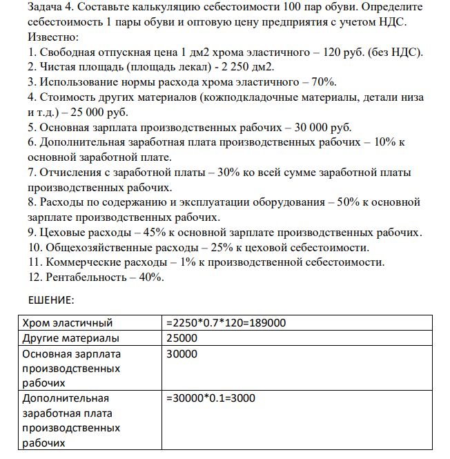 Составьте калькуляцию себестоимости 100 пар обуви. Определите себестоимость 1 пары обуви и оптовую цену предприятия с учетом НДС. Известно: 1. Свободная отпускная цена 1 дм2 хрома эластичного – 120 руб. (без НДС). 2. Чистая площадь (площадь лекал) - 2 250 дм2.
