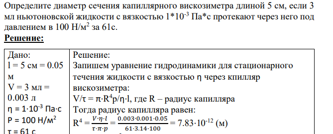 Определите диаметр сечения капиллярного вискозиметра длиной 5 см, если 3 мл ньютоновской жидкости с вязкостью 1*10-3 Па*с протекают через него под давлением в 100 Н/м2 за 61с.