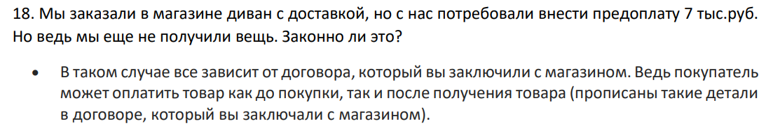 Мы заказали в магазине диван с доставкой, но с нас потребовали внести предоплату 7 тыс.руб. Но ведь мы еще не получили вещь. Законно ли это?