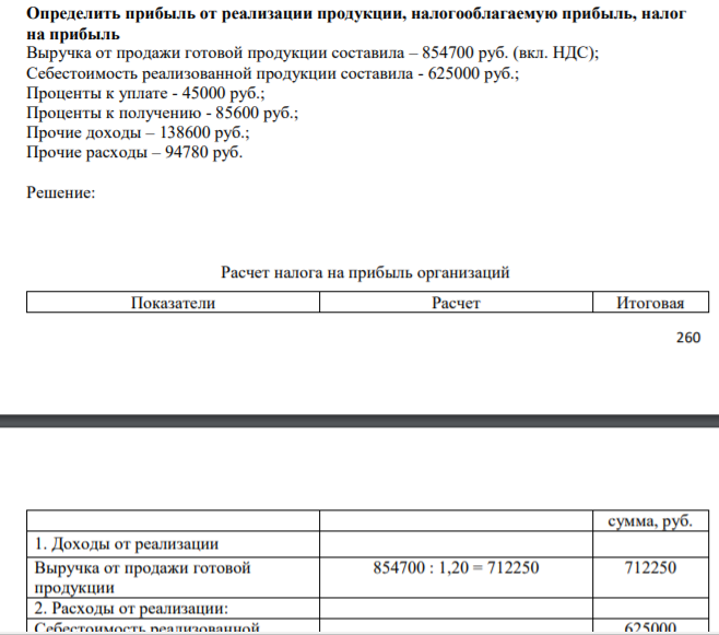 Определить прибыль от реализации продукции, налогооблагаемую прибыль, налог на прибыль Выручка от продажи готовой продукции составила – 854700 руб. (вкл. НДС); Себестоимость реализованной продукции составила - 625000 руб.; Проценты к уплате - 45000 руб.;