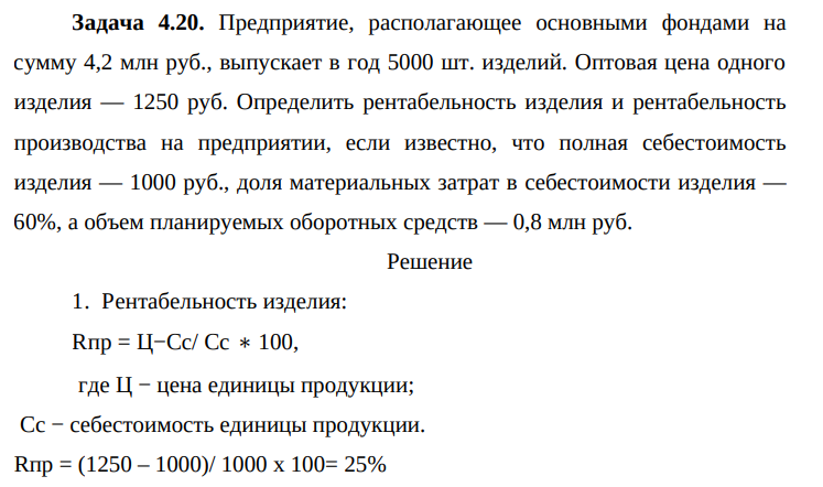 Предприятие, располагающее основными фондами на сумму 4,2 млн руб., выпускает в год 5000 шт. изделий. Оптовая цена одного изделия — 1250 руб.