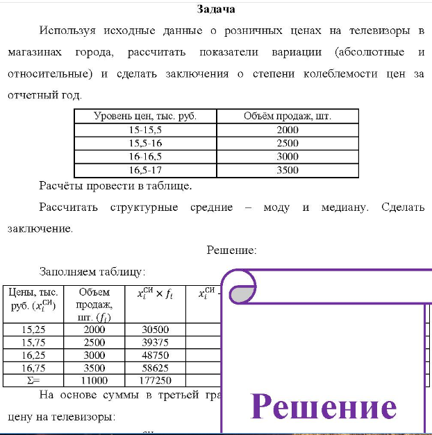 Используя исходные данные о розничных ценах на телевизоры в магазинах города, рассчитать показатели вариации (абсолютные и относительные) и сделать заключения о степени колеблемости цен за отчетный год. Уровень цен, тыс. руб.