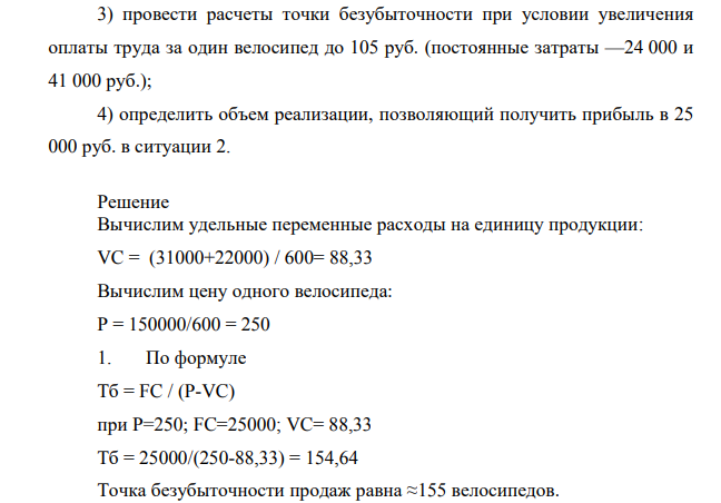 Компания занимается производством детских велосипедов, при этом известно следующее: Показатели Всего Выручка от реализации, руб. 150 000 Переменные затраты, руб. Оплата труда 31 000 Материалы 22 000 Постоянные затраты, руб. 25 000 Объем реализации, шт. 600 Компания занимается производством детских велосипедов, при этом известно следующее: Показатели Всего Выручка от реализации, руб. 150 000 Переменные затраты, руб. Оплата труда 31 000 Материалы 22 000 Постоянные затраты, руб. 25 000 Объем реализации, шт. 600