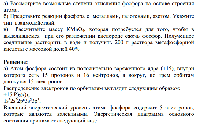 а) Рассмотрите возможные степени окисления фосфора на основе строения атома. б) Представьте реакции фосфора с металлами, галогенами, азотом. Укажите тип взаимодействий.