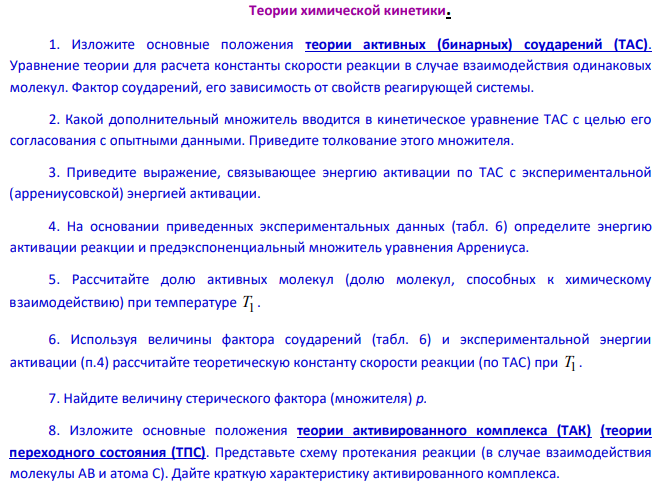 Теории химической кинетики. 1. Изложите основные положения теории активных (бинарных) соударений (ТАС).