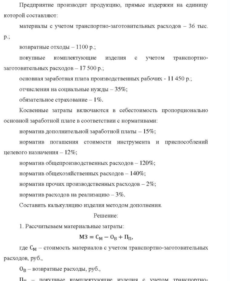 Предприятие производит продукцию, прямые издержки на единицу которой составляют: материалы с учетом транспортно-заготовительных расходов - 36 тыс. p.; возвратные отходы - 1 1100 р.; покупные комплектующие изделия учетом транспортно- заготовительных расходов - 17 500
