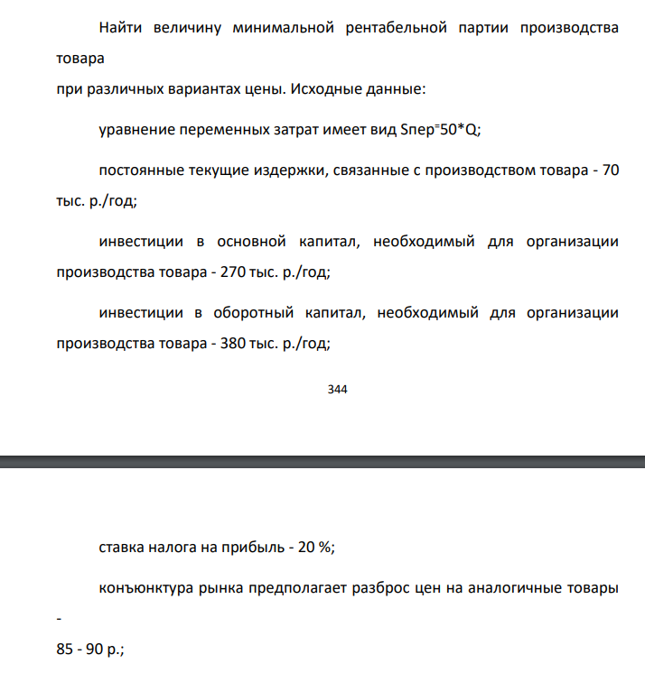 Найти величину минимальной рентабельной партии производства товара при различных вариантах цены. Исходные данные: уравнение переменных затрат имеет вид Sпер=50*Q; постоянные текущие издержки, связанные с производством товара - 70 тыс. р./год;