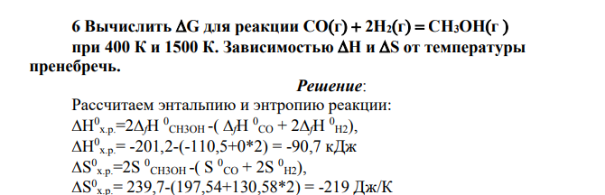 Вычислить G для реакции COг  2H2г  CH3OHг  при 400 К и 1500 К. Зависимостью H и S от температуры пренебречь.
