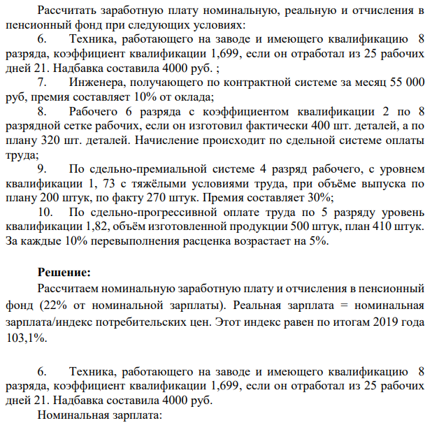 Рассчитать заработную плату номинальную, реальную и отчисления в пенсионный фонд при следующих условиях: 6. Техника, работающего на заводе и имеющего квалификацию 8 разряда, коэффициент квалификации 1,699, если он отработал из 25 рабочих дней 21. Надбавка составила 4000 руб. ;