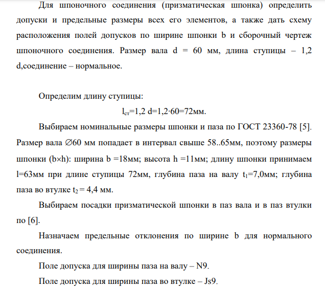 Для шпоночного соединения (призматическая шпонка) определить допуски и предельные размеры всех его элементов, а также дать схему расположения полей допусков по ширине шпонки b и сборочный чертеж шпоночного соединения