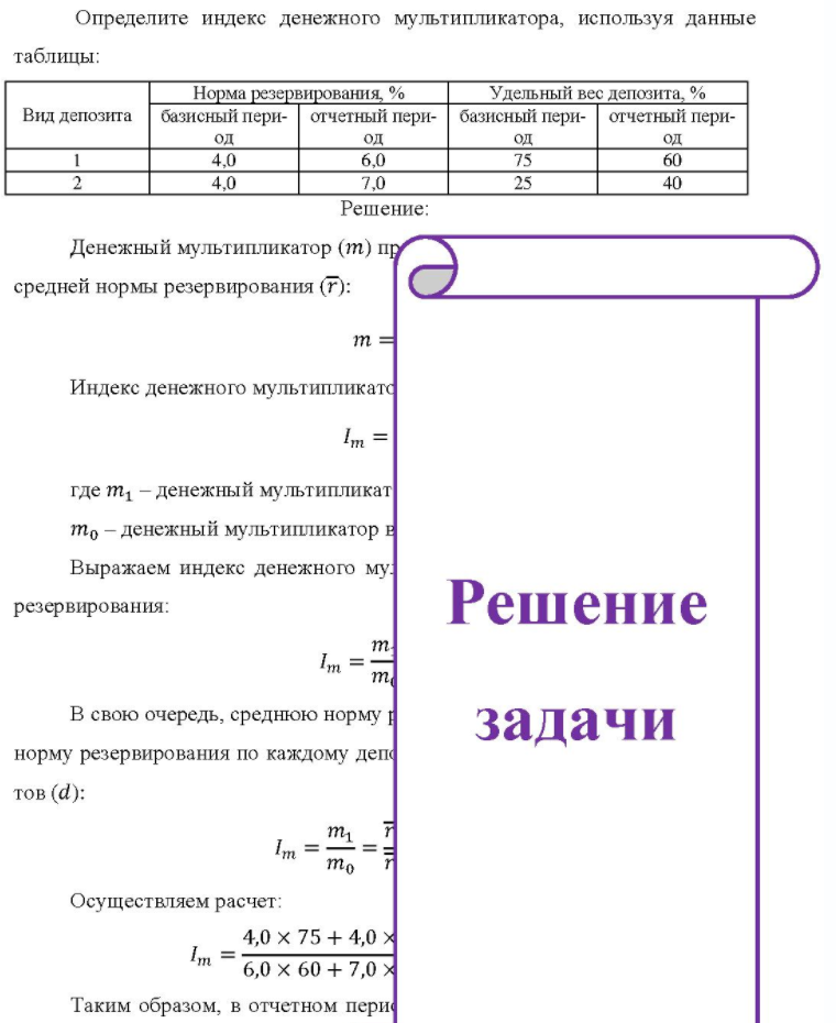 Определите индекс денежного мультипликатора, используя данные таблицы: Норма резервирования, % Удельный вес депозита, % Вид депозита базисный пери- отчетный пери- базисный пери- отчетный пери- од 4,0 4,0 од 6,0 7.0 од од 60