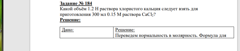 Какой объём 1.2 Н раствора хлористого кальция следует взять для приготовления 300 мл 0.15 М раствора CaCl2?