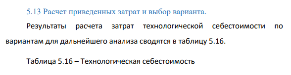 Расчет приведенных затрат и выбор варианта