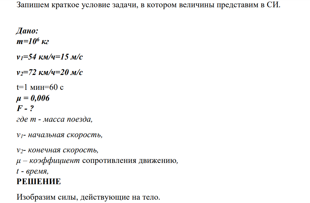 Поезд массой 106 кг за 1 минуту увеличил скорость с 54км/ч до 72км/ч. Найдите силу тяги, если коэффициент сопротивления движению равен 0,006.