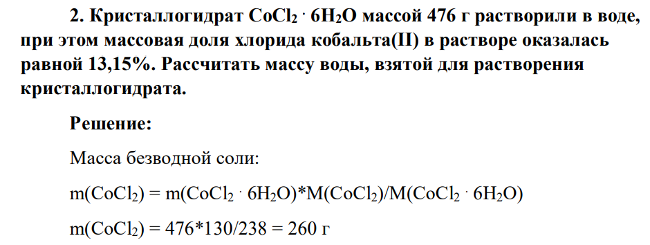 Кристаллогидрат CoCl2 . 6H2O массой 476 г растворили в воде, при этом массовая доля хлорида кобальта(II) в растворе оказалась равной 13,15%. Рассчитать массу воды, взятой для растворения кристаллогидрата.