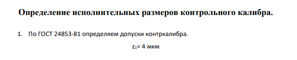 Определение исполнительных размеров контрольного калибра