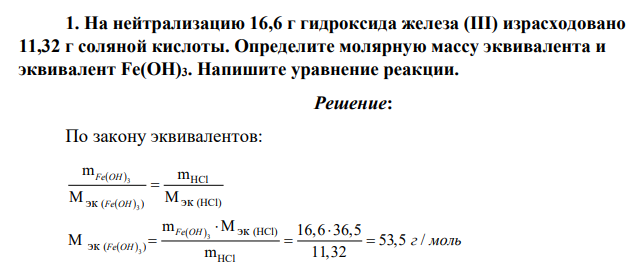 На нейтрализацию 16,6 г гидроксида железа (III) израсходовано 11,32 г соляной кислоты. Определите молярную массу эквивалента и эквивалент Fe(OH)3. Напишите уравнение реакции.