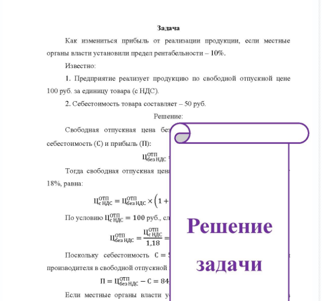 Задача Как измениться прибыль от реализации продукции, если местные органы власти установили предел рентабельности - 10%. Известно: 1. Предприятие реализует продукцию по свободной отпускной цене 100 руб. за единицу товара (с НДС). 2. Себестоимость товара составляет - 50 руб.