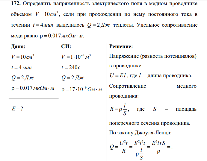 Определить напряженность электрического поля в медном проводнике объемом 3 V 10см , если при прохождении по нему постоянного тока в течении t  4мин выделилось Q  2 Дж теплоты. Удельное сопротивление меди равно    0.017 мкОм м.