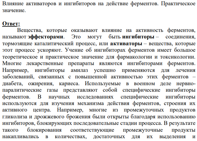 Влияние активаторов и ингибиторов на действие ферментов. Практическое значение.
