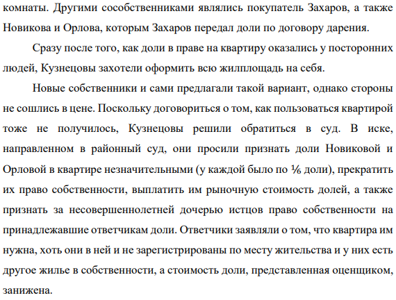 Степан и Вера Кузнецовы и их несовершеннолетняя дочь жили в трехкомнатной квартире площадью 66,4 кв. м. Первоначально квартира была приватизирована в равных долях на Степана Кузнецова и его отца, но позже отец решил продать свою долю