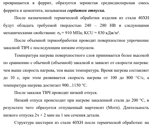Завод изготавливает зубчатые колеса: • цементованные, имеющие временное сопротивление (σв) в сердцевине 650-700 МПа и ударную вязкость (КCU) не менее 800 кДж/м²;