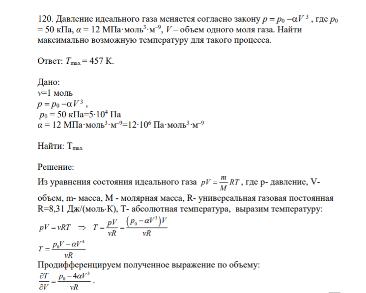 120. Давление идеального газа меняется согласно закону p p0 V 3 , где p0 = 50 кПа, α = 12 МПа·моль3 ·м–9 , V – объем одного моля газа. Найти максимально возможную температуру для такого процесса.